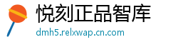 悦刻正品智库